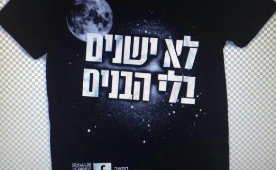 אתמול בתל אביב: "לא ישנים בלי הבנים!"