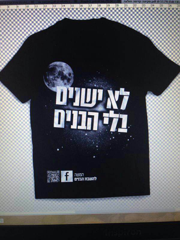 אתמול בתל אביב: "לא ישנים בלי הבנים!"