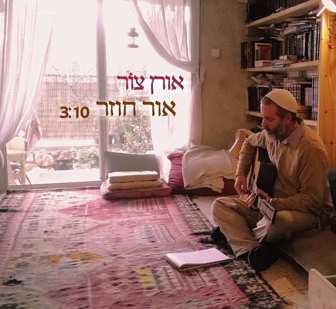 אור חוזר: הסינגל החדש של אורן צור