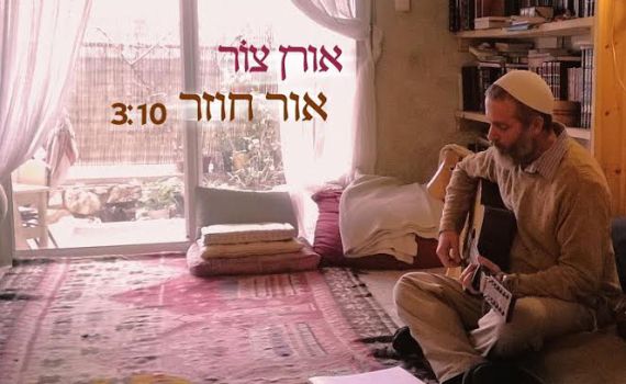 אור חוזר: הסינגל החדש של אורן צור