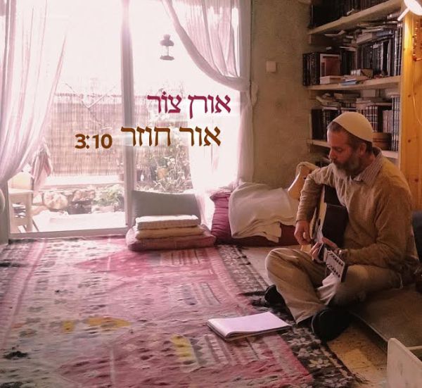 אור חוזר: הסינגל החדש של אורן צור