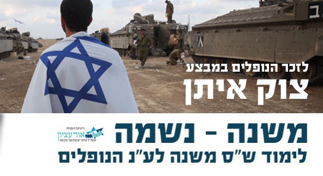 חדש: לימוד משותף לעילוי נשמת החיילים שנפלו