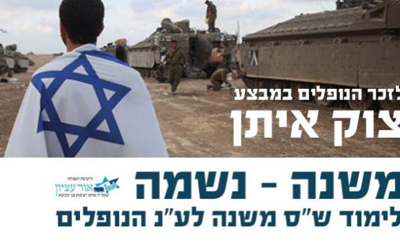 חדש: לימוד משותף לעילוי נשמת החיילים שנפלו