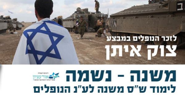 חדש: לימוד משותף לעילוי נשמת החיילים שנפלו