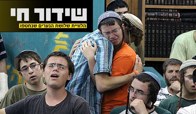 שידור ישיר: הלווית שלושת הנערים