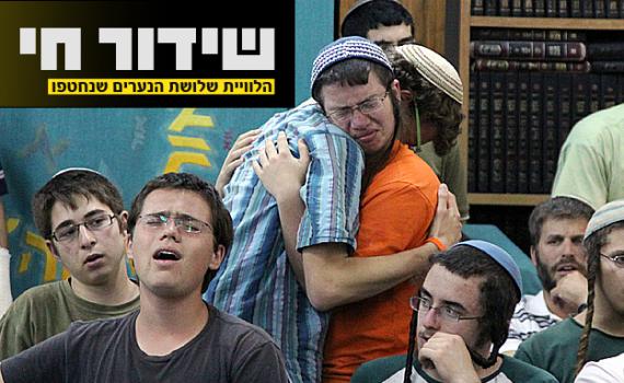 שידור ישיר: הלווית שלושת הנערים