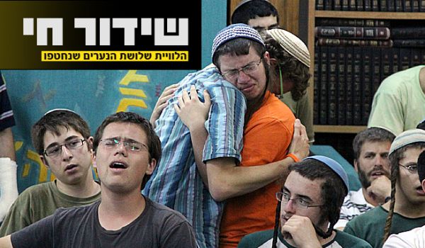 שידור ישיר: הלווית שלושת הנערים
