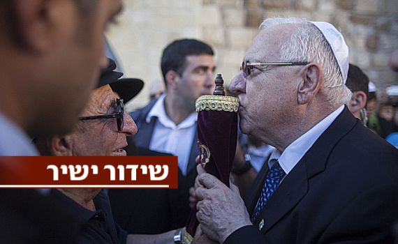 שידור חי: רובי ריבלין מושבע לנשיא המדינה ה-10