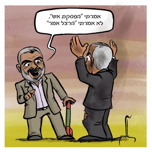 קריקטורה: הפסקת אש חד צדדית