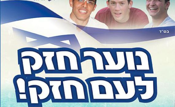 הערב באלעד: "נוער חזק לעם חזק"
