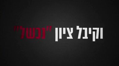 צה"ל מפרסם סרטון נצחון: "החמאס נכשל"