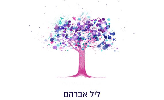 משפחת ואך באלבום שישי:  ליל אברהם