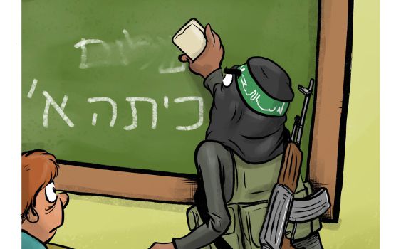 קריקטורה: שנת הלימודים נפתחת בעוטף עזה