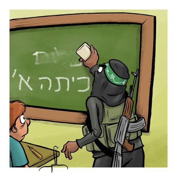 קריקטורה: שנת הלימודים נפתחת בעוטף עזה