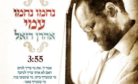 במיוחד היום: החדש של אהרון רזאל- 'נחמו'