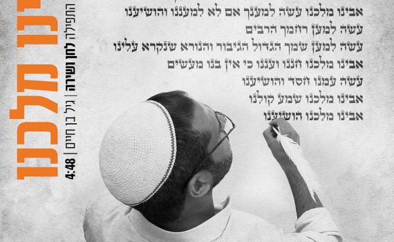 אבינו מלכנו: גיל בן חיים מעורר לנו את הלב