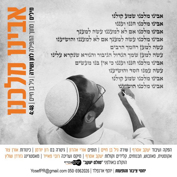 אבינו מלכנו: גיל בן חיים מעורר לנו את הלב