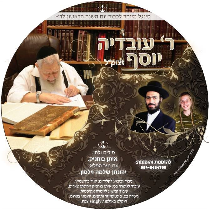 איתן בוחניק בשיר געגועים לרב עובדיה יוסף