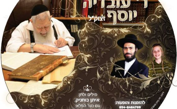 איתן בוחניק בשיר געגועים לרב עובדיה יוסף