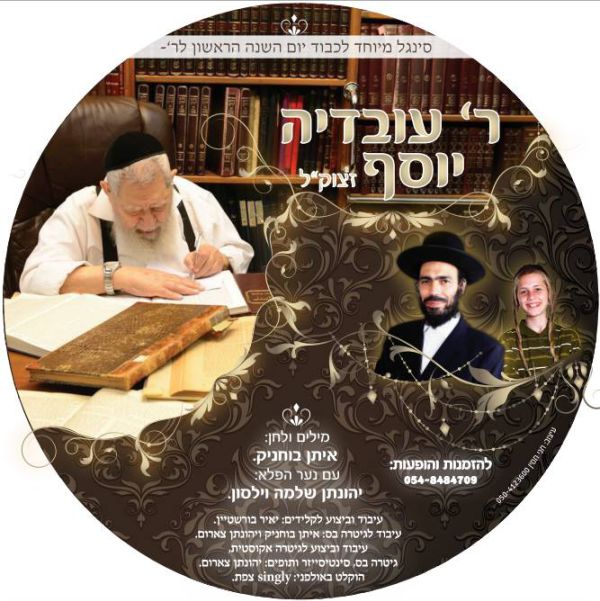 איתן בוחניק בשיר געגועים לרב עובדיה יוסף