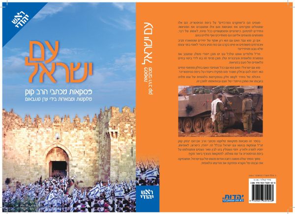 הרב טננבאום: ייחודיותו של  עם ישראל בכתבי הרב קוק