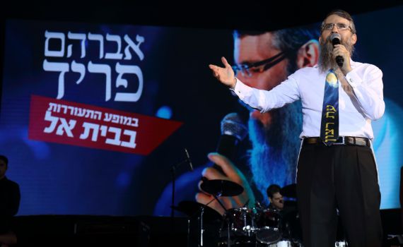 שנה טובה: אברהם פריד בהופעה מרהיבה בבית אל