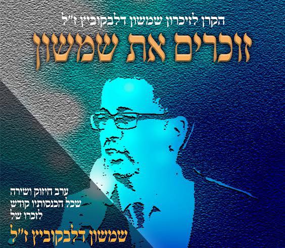 ערב נדיר לזכרו של איש מופלא