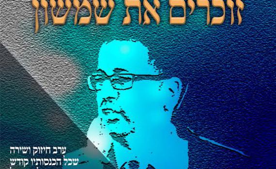 ערב נדיר לזכרו של איש מופלא