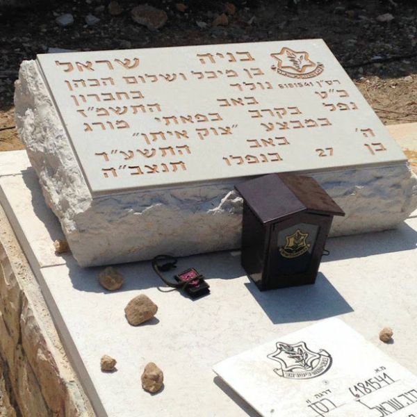 כיתוב המצבה: רס"ן בניה שראל נפל ב"פאתי מורג"