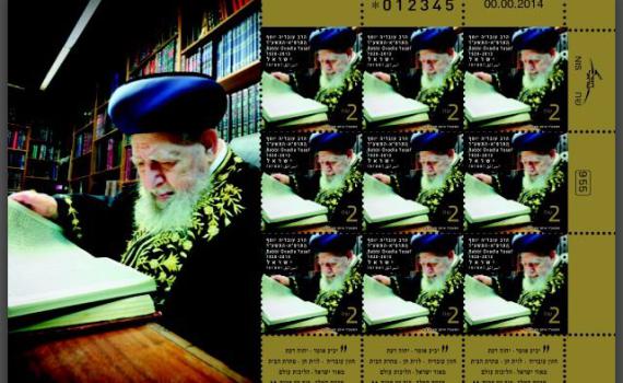 כבוד: הבול שהופק לזכרו של הרב עובדיה יוסף