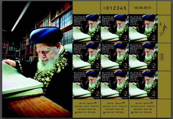 כבוד: הבול שהופק לזכרו של הרב עובדיה יוסף