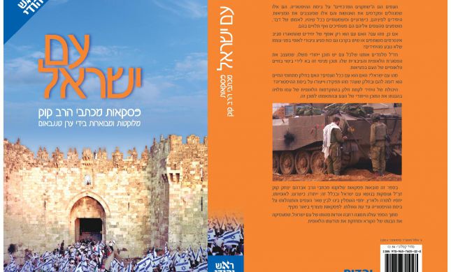  הרב טננבאום: ייחודיותו של  עם ישראל בכתבי הרב קוק