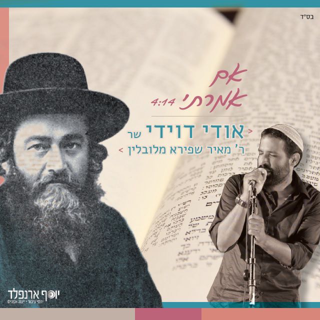 האזינו: אודי דוידי שר ר' מאיר שפירא מלובלין