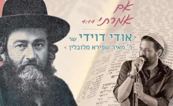 האזינו: אודי דוידי שר ר' מאיר שפירא מלובלין