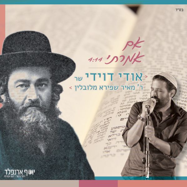 האזינו: אודי דוידי שר ר' מאיר שפירא מלובלין