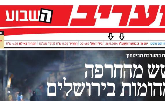 פאדיחה למעריב: שתי שגיאות מביכות בתאריך