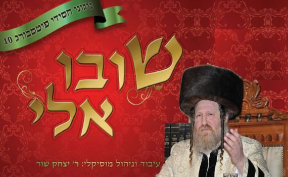 חסידות פיטסבורג מציגה: אלבום חדש "שובו אלי"