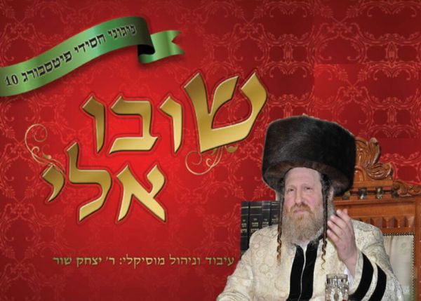 חסידות פיטסבורג מציגה: אלבום חדש "שובו אלי"