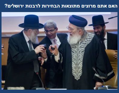 תוצאות הבחירות לרבנות י-ם: אתם מרוצים?