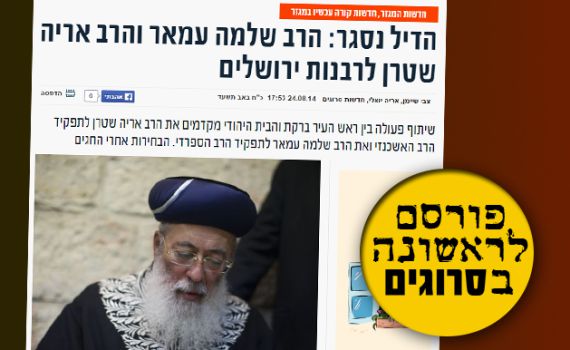 הבית היהודי: "הרב עמאר הוא נציג הציונות הדתית"