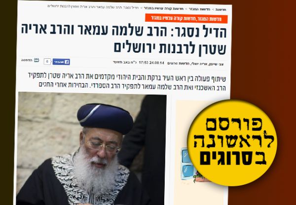 הבית היהודי: "הרב עמאר הוא נציג הציונות הדתית"