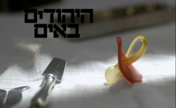 היהודים באים: מה שבערוץ 1 לא רצו שתראו