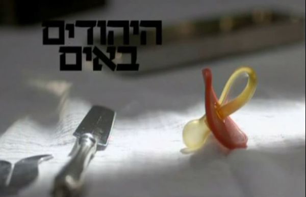 פנייה לנתניהו: בטל את שידור 'היהודים באים'