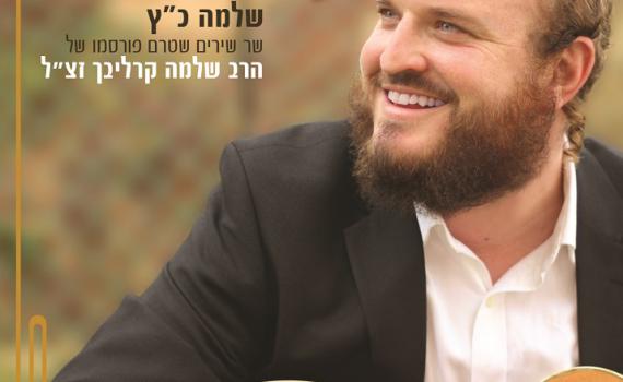 ליום השנה: אלבום נגונים גנוזים של שלמה קרליבך