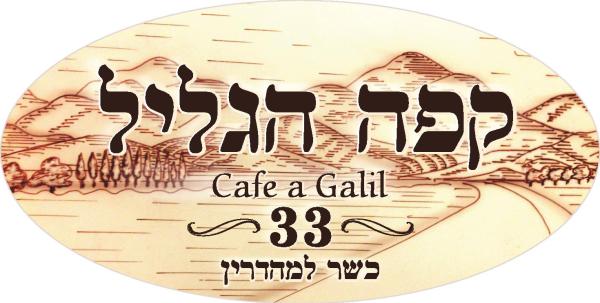 מחמם את הלב: חורף בקפה הגליל בגני תקווה