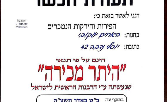 תעודת כשרות ראשונה ל'היתר מכירה' בירושלים