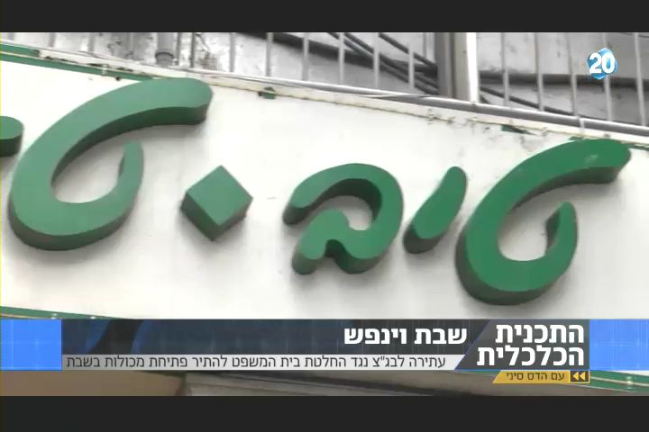ערוץ 20 לוקח צד: נגד פתיחת המכולות בשבת