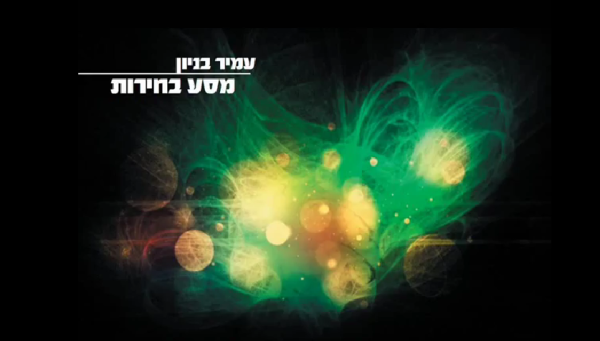 למי יצביע עמיר בניון? התשובה ב"מסע בחירות"