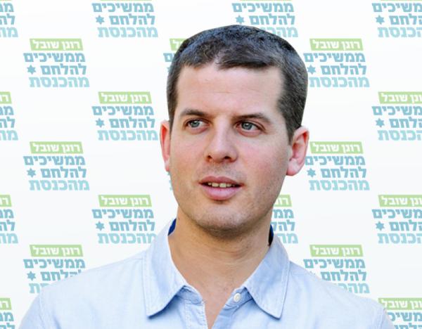 עכשיו זה רשמי: רונן שובל מצטרף בבית היהודי