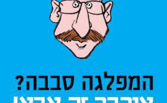 ועכשיו הקמפיין הפארודי: שפם סבבה, אורבך זה אבא